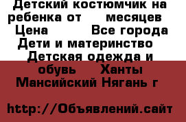 Детский костюмчик на ребенка от 2-6 месяцев  › Цена ­ 230 - Все города Дети и материнство » Детская одежда и обувь   . Ханты-Мансийский,Нягань г.